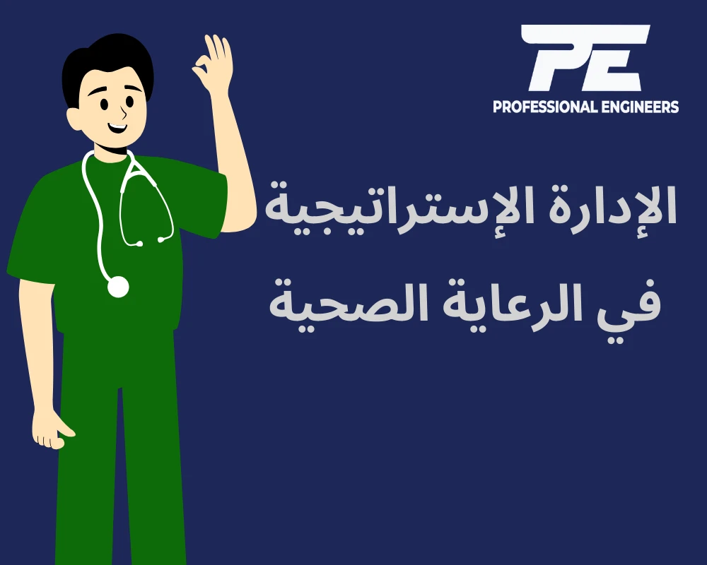 الإدارة الإستراتيجية في الرعاية الصحية