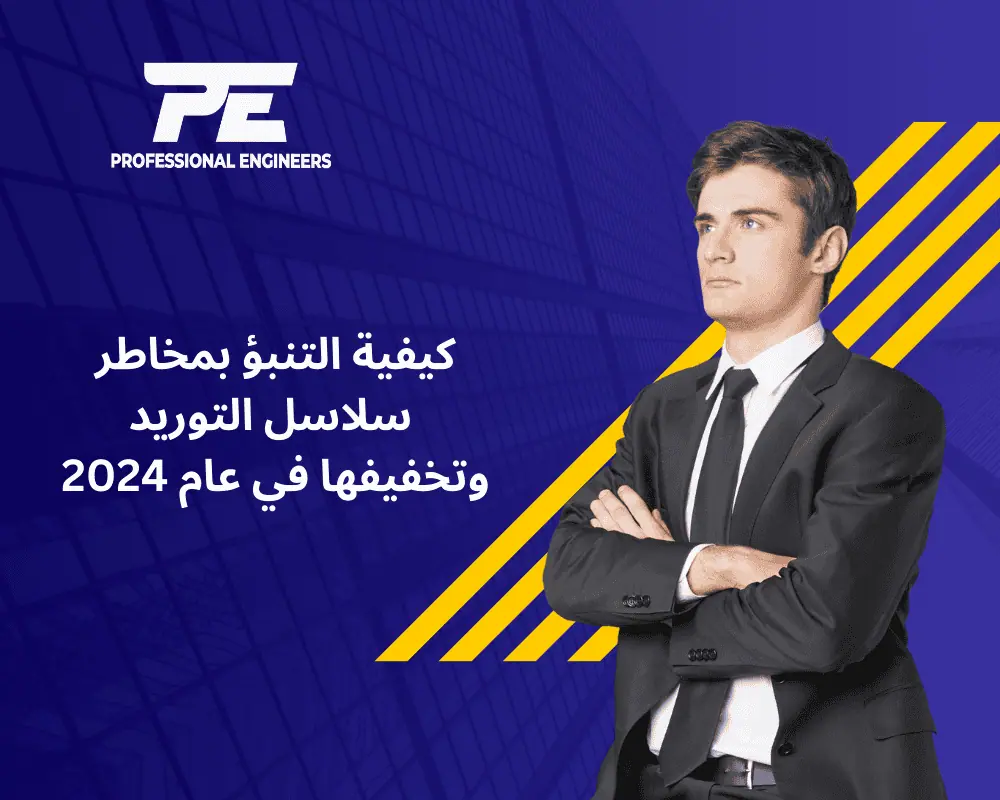 كيفية التنبؤ بمخاطر سلاسل التوريد وتخفيفها في عام 2024 