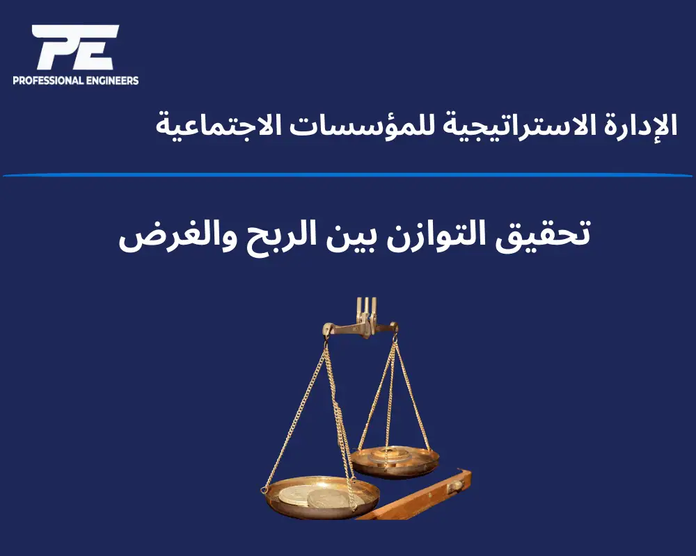 الإدارة الاستراتيجية للمؤسسات الاجتماعية: تحقيق التوازن بين الربح والغرض