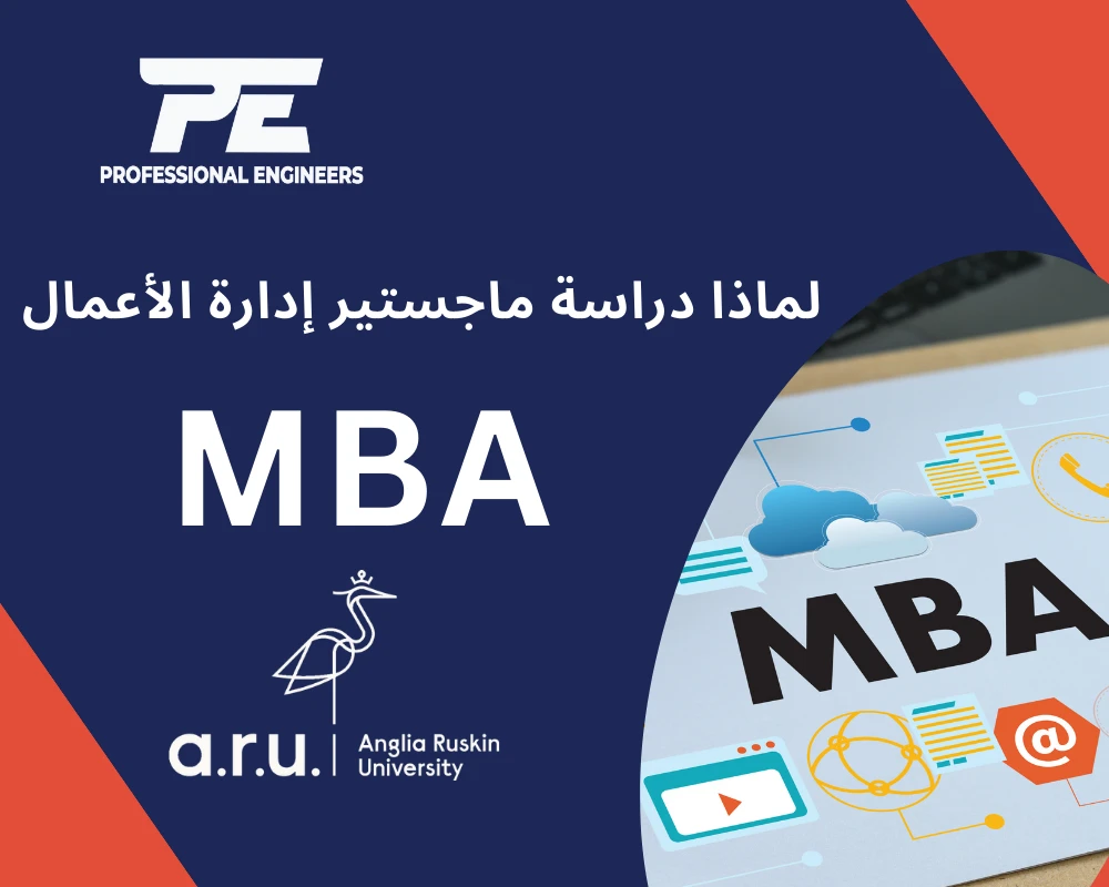 لماذا دراسة ماجستير إدارة الأعمال MBA ؟