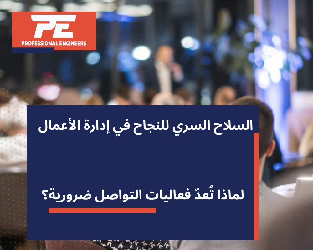 السلاح السري للنجاح في إدارة الأعمال: لماذا تُعدّ فعاليات التواصل ضرورية