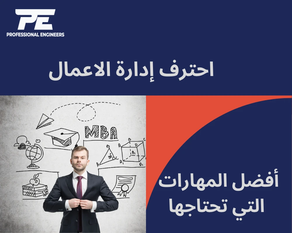 احترف إدارة الاعمال: أفضل المهارات التي تحتاجها