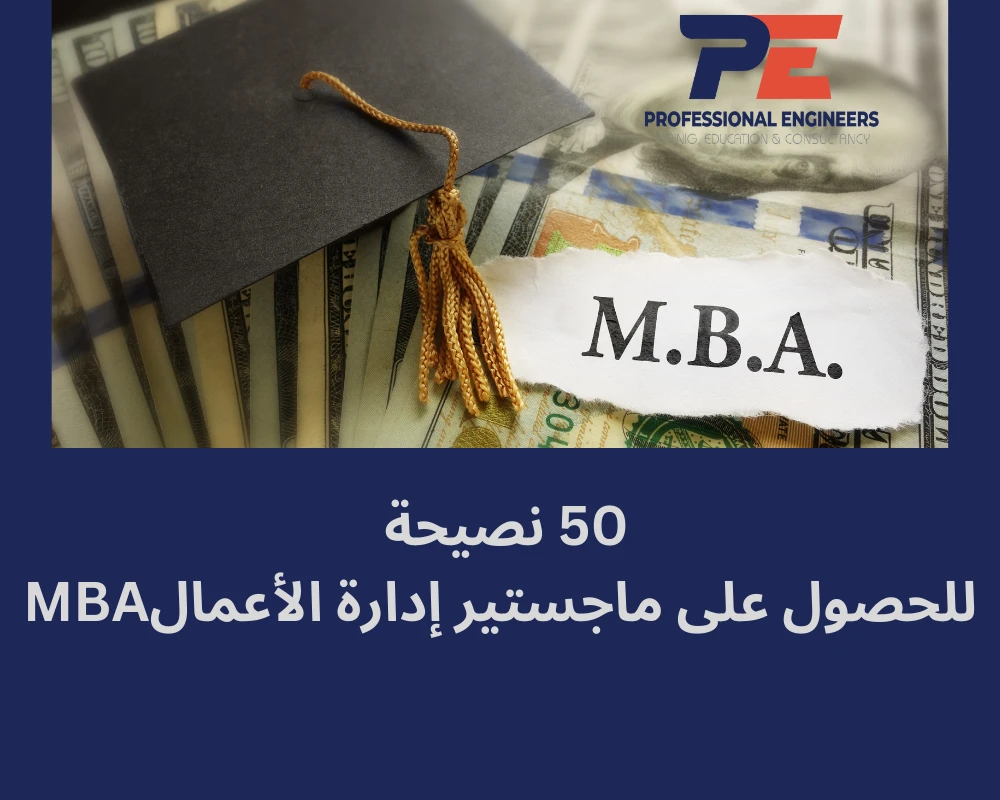50 نصيحة للحصول على ماجستير إدارة الأعمالMBA