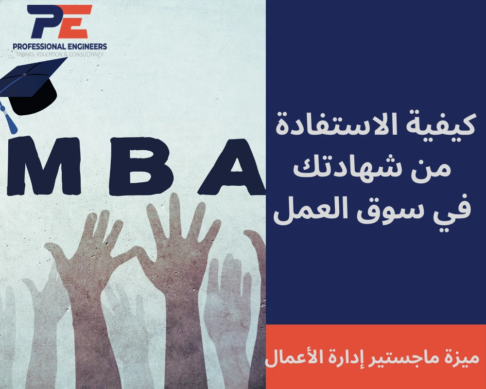 ميزة ماجستير إدارة الأعمال: كيفية الاستفادة من شهادتك في سوق العمل