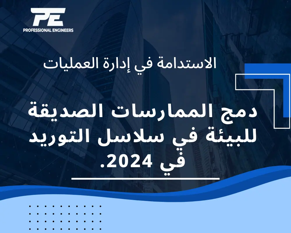 الاستدامة في إدارة العمليات