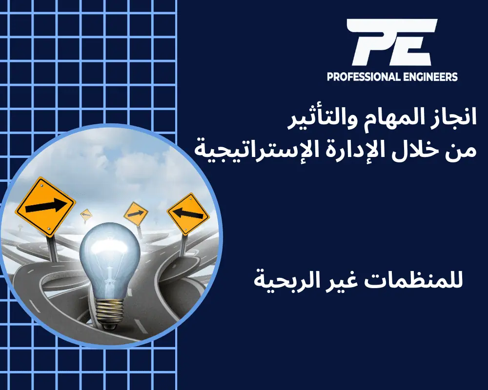 انجاز المهام والتأثير من خلال الإدارة الإستراتيجية للمنظمات غير الربحية
