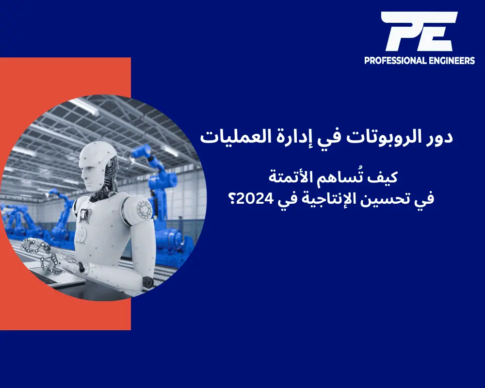 دور الروبوتات في إدارة العمليات
