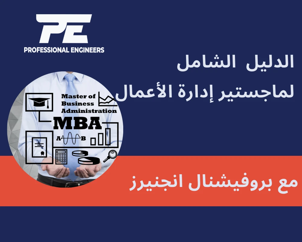 الدليل الشامل لماجستير إدارة الأعمال