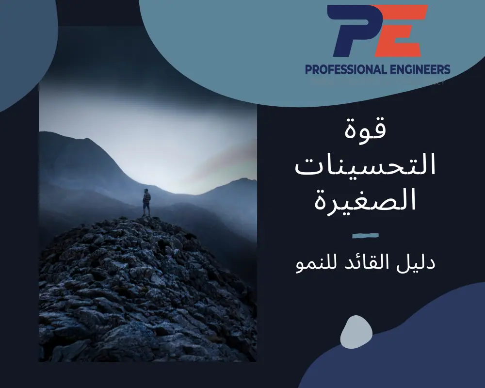 قوة التحسينات الصغيرة: دليل القائد للنمو