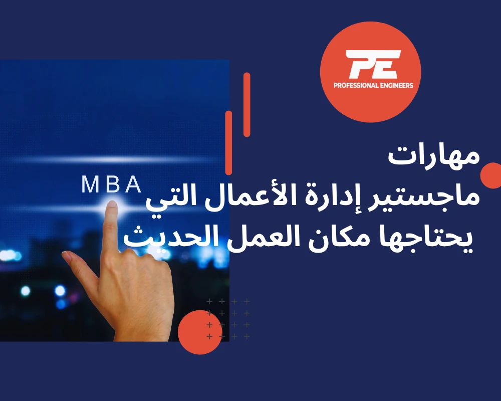 مهارات  ماجستير إدارة الأعمال التي يحتاجها مكان العمل الحديث