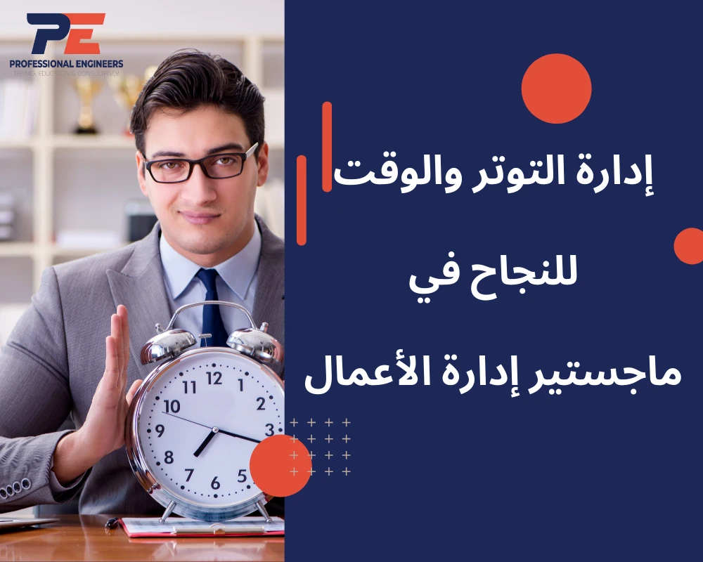 إدارة التوتر والوقت لنجاح في ماجستير إدارة الأعمال