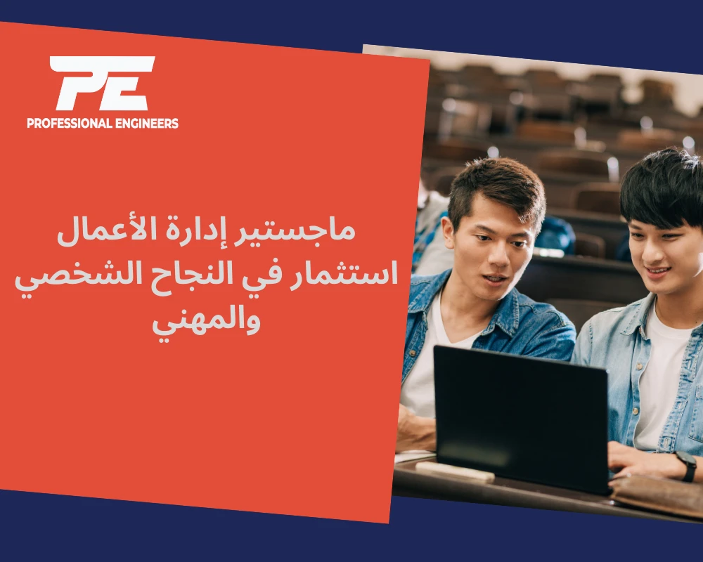 ماجستير إدارة الأعمال: استثمار في النجاح الشخصي والمهني