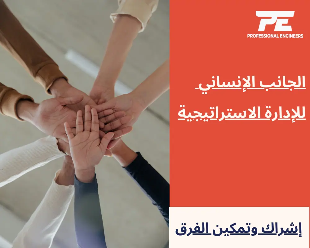 الجانب الإنساني للإدارة الاستراتيجية: إشراك وتمكين الفرق