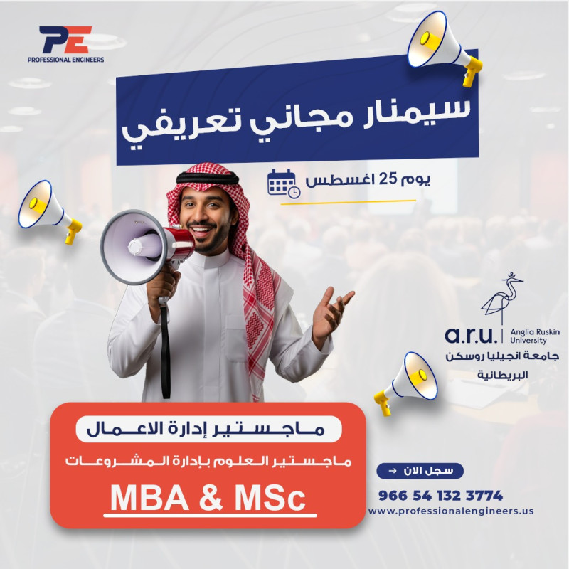 السيمنار المجاني التعريفي لبرنامج ماجستير إدارة الاعمال