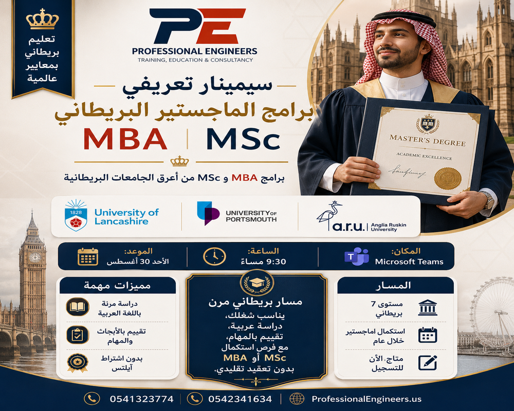 السيمنار التعريفي المجاني لبرنامجي ماجستير إدارة الأعمال MBA وMSc