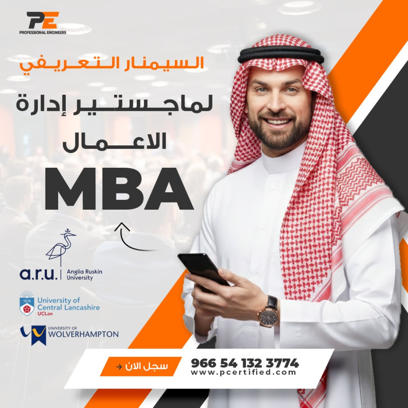 السيمنار المجاني التعريفي لبرنامج ماجستير إدارة الاعمال