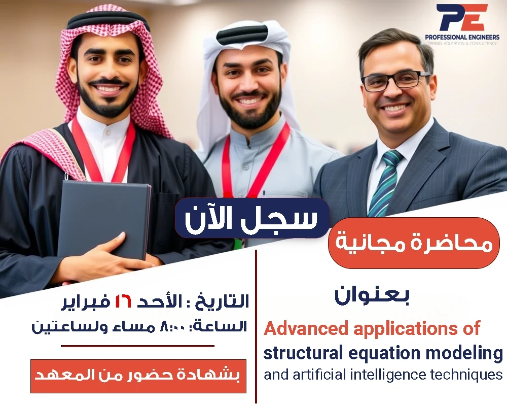 تطبيقات متقدمة للنمذجة بالمعادلات الهيكلية وتقنيات الذكاء الاصطناعي