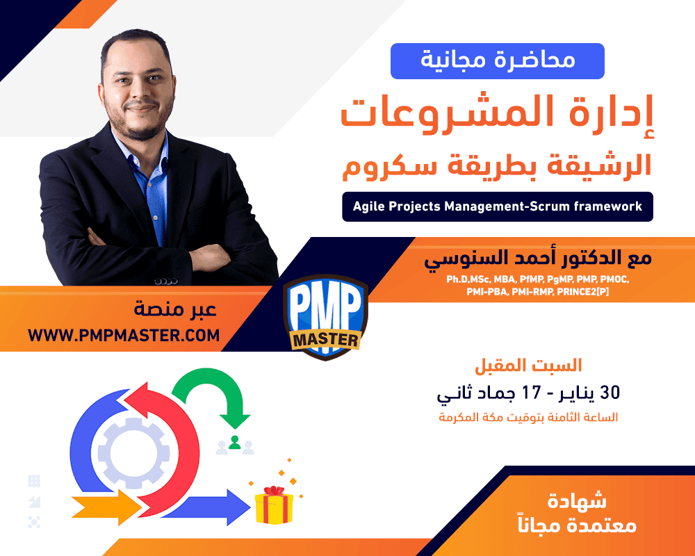 إدارة المشروعات الرشيقة - منهجية سكروم